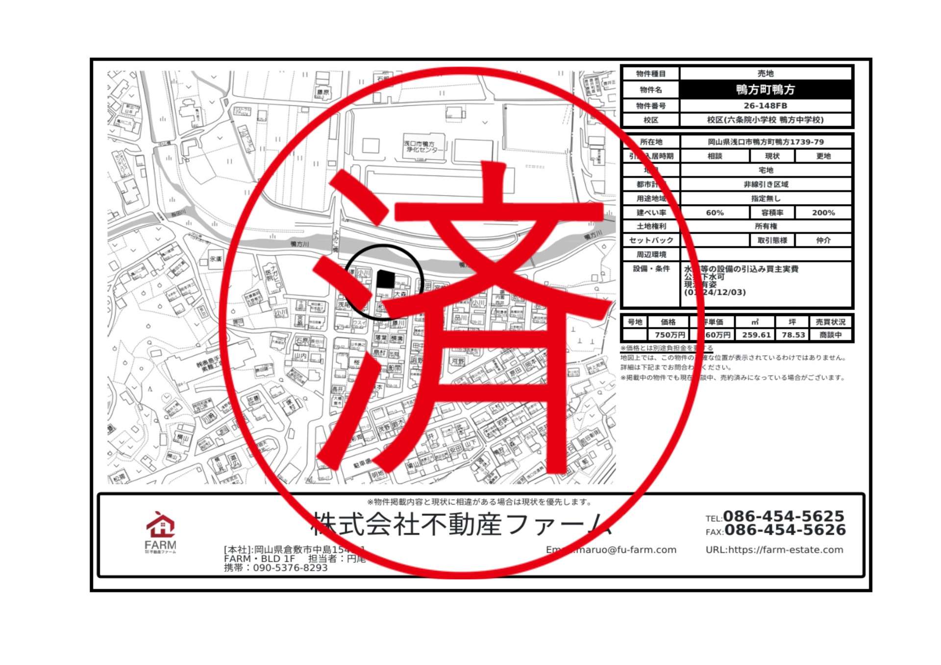 【完売】鴨方町鴨方