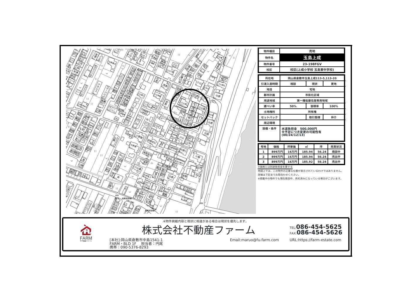玉島上成 3区画